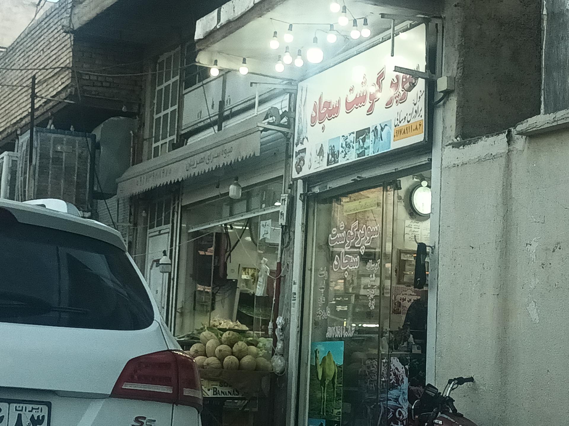 عکس سوپر گوشت سجاد (موسایی) 