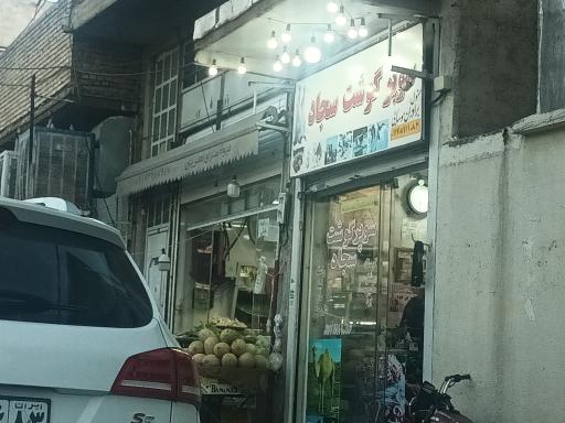 عکس سوپر گوشت سجاد (موسایی) 