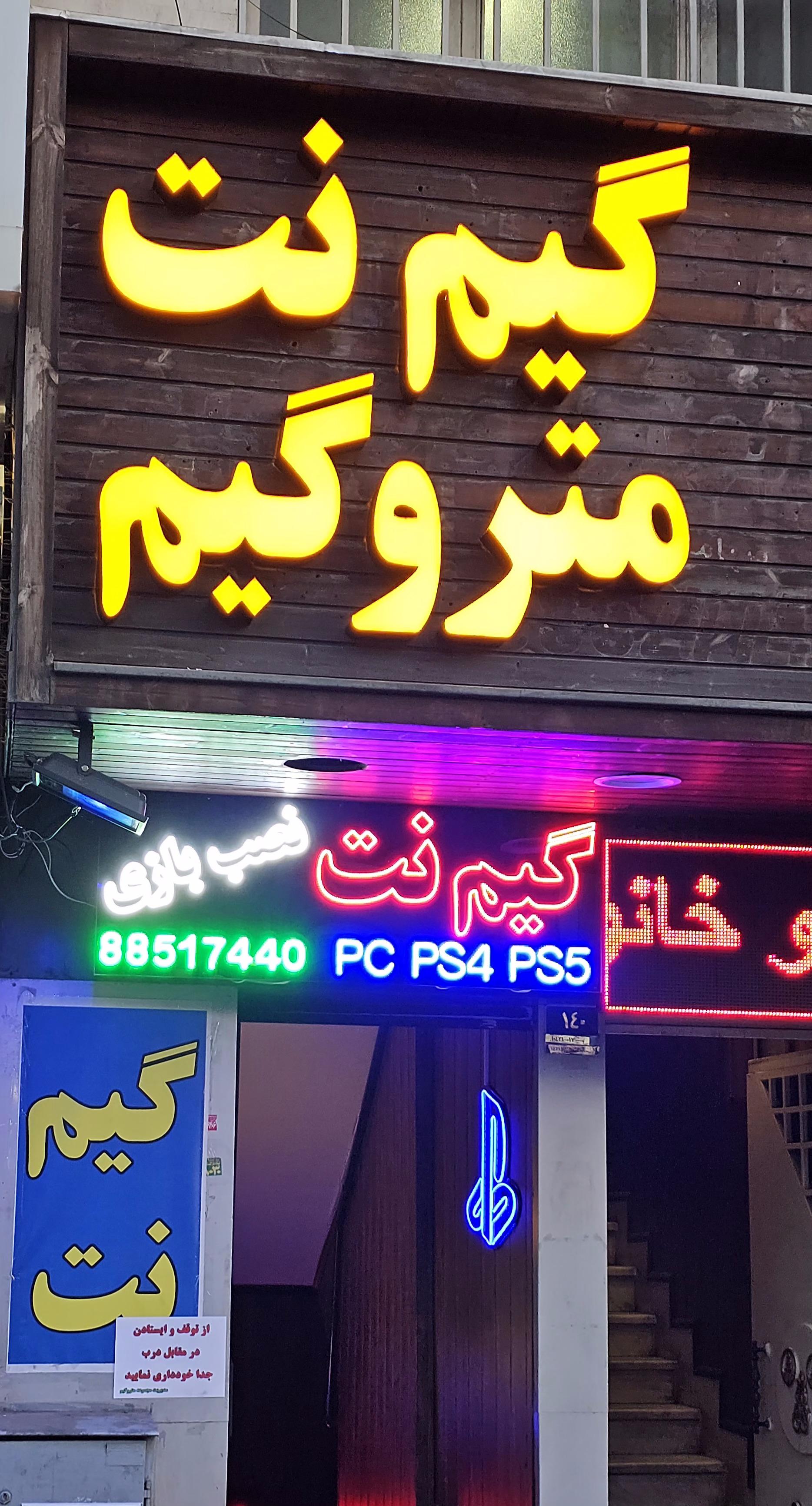 عکس گیم نت مترو گیم