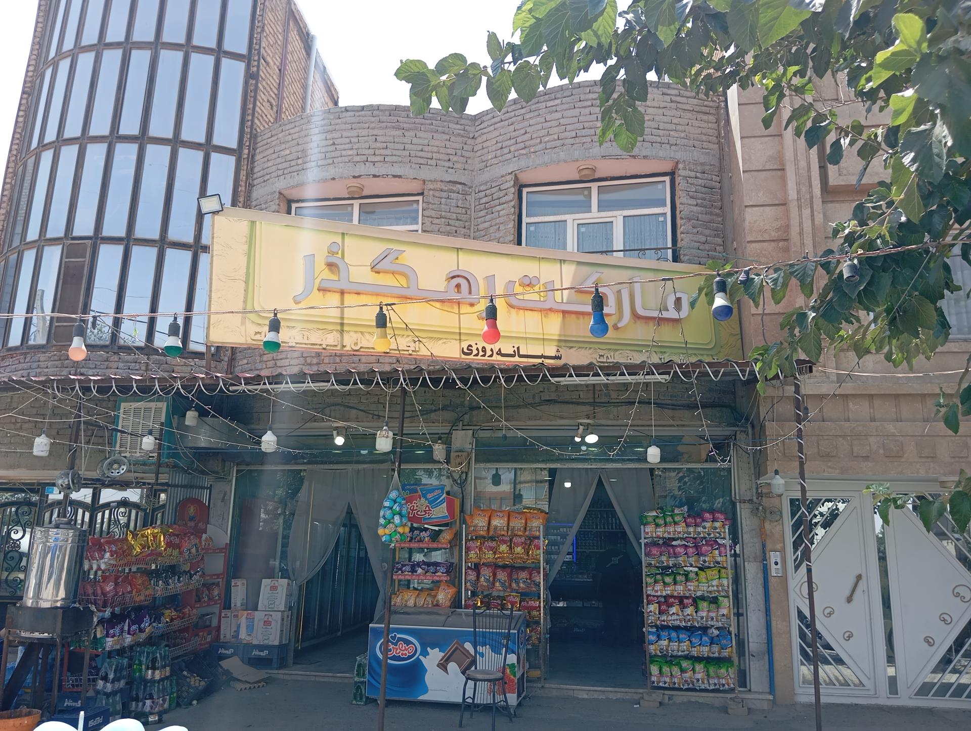 عکس سوپر مارکت رهگذر