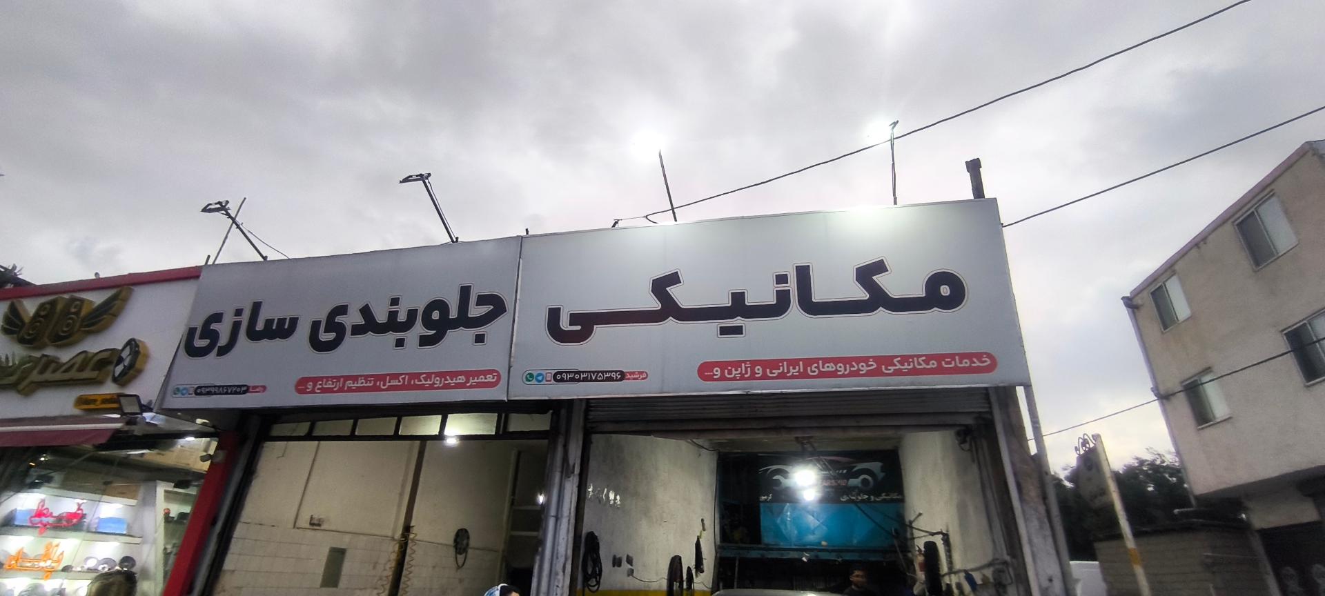 عکس خدمات مکانیکی فرشید