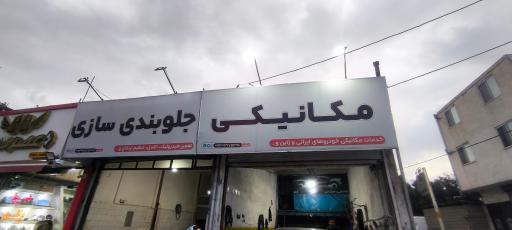 عکس خدمات مکانیکی فرشید