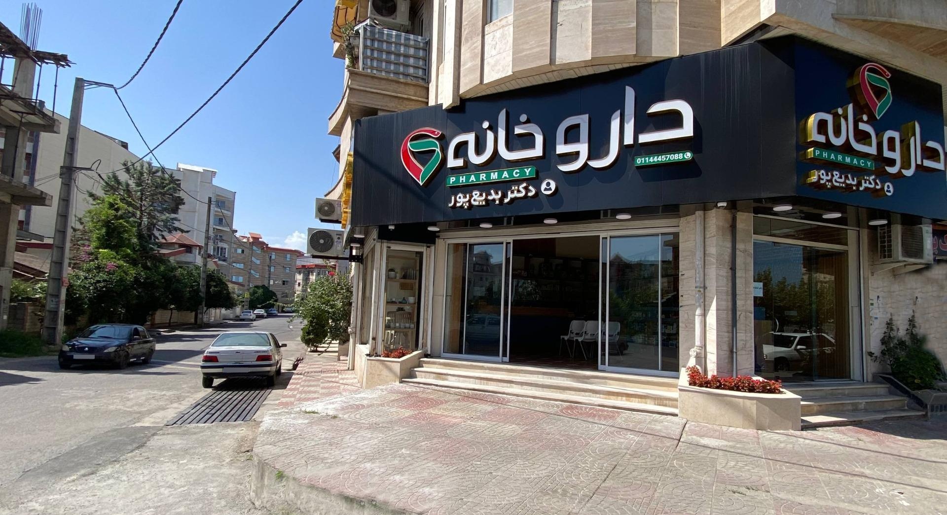 عکس داروخانه دکتر بدیع پور