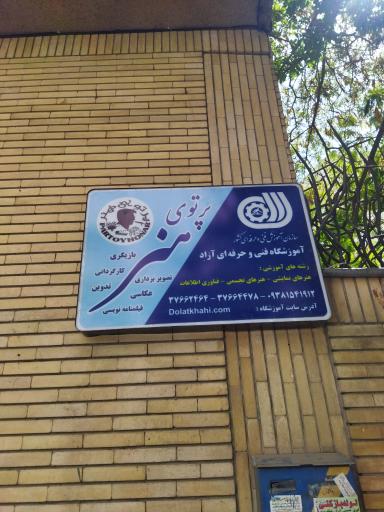 عکس آموزشگاه پرتوی هنر