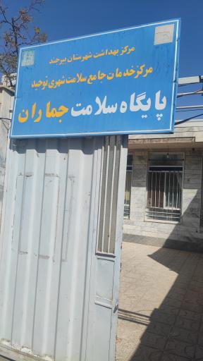 عکس پایگاه سلامت جماران