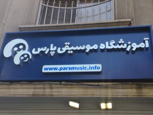 عکس آموزشگاه موسیقی پارس