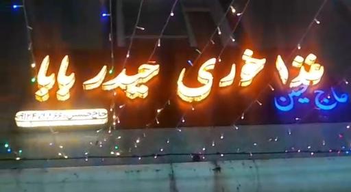 عکس غذاخوری حیدربابا