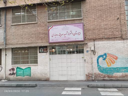 عکس دبیرستان دخترانه شهید صدیقه رودباری