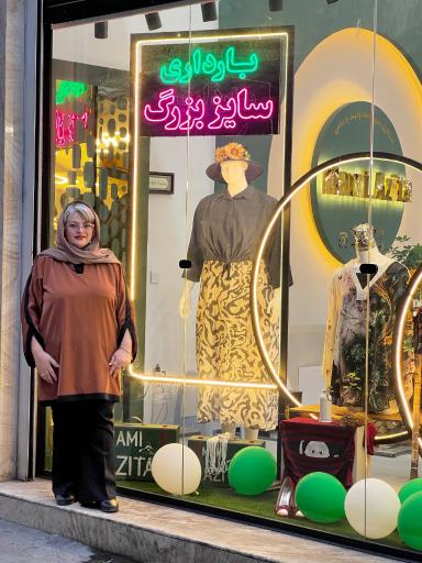 عکس فروشگاه سایز بزرگ مامی آزیتا