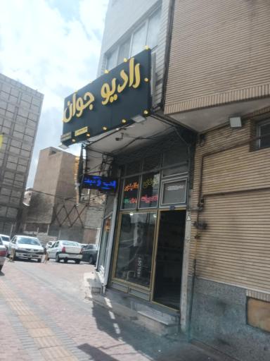 عکس رادیو جوان 