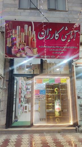 عکس فروشگاه آرایشی کارزان