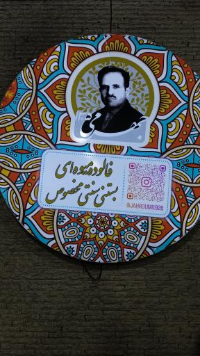 عکس فالوده بستنی جهرمی