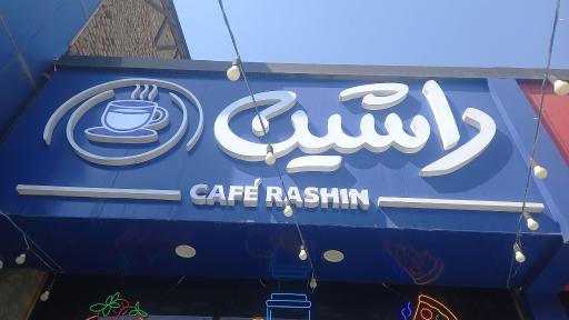 عکس کافه تریا راشین