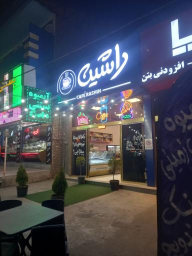 عکس کافه تریا راشین