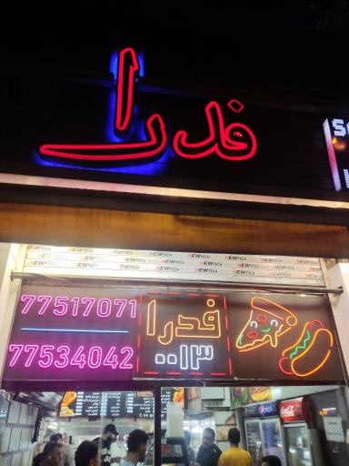 عکس فست فود فدرا