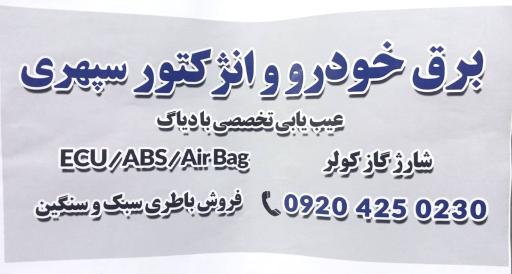 عکس برق خودرو و باتری فروشی سپهری