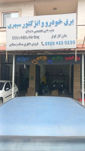 عکس برق خودرو و باتری فروشی سپهری