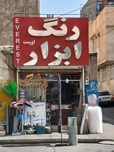 عکس رنگ و ابزار اِورست