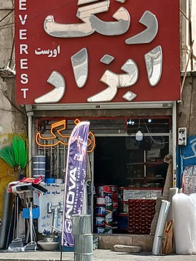 عکس رنگ و ابزار اِورست