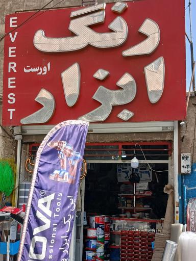 عکس رنگ و ابزار اِورست