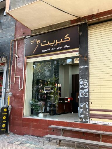 عکس سیگار و دخانیات ( کبریت)