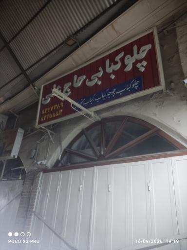 عکس چلوکبابی حاج علی