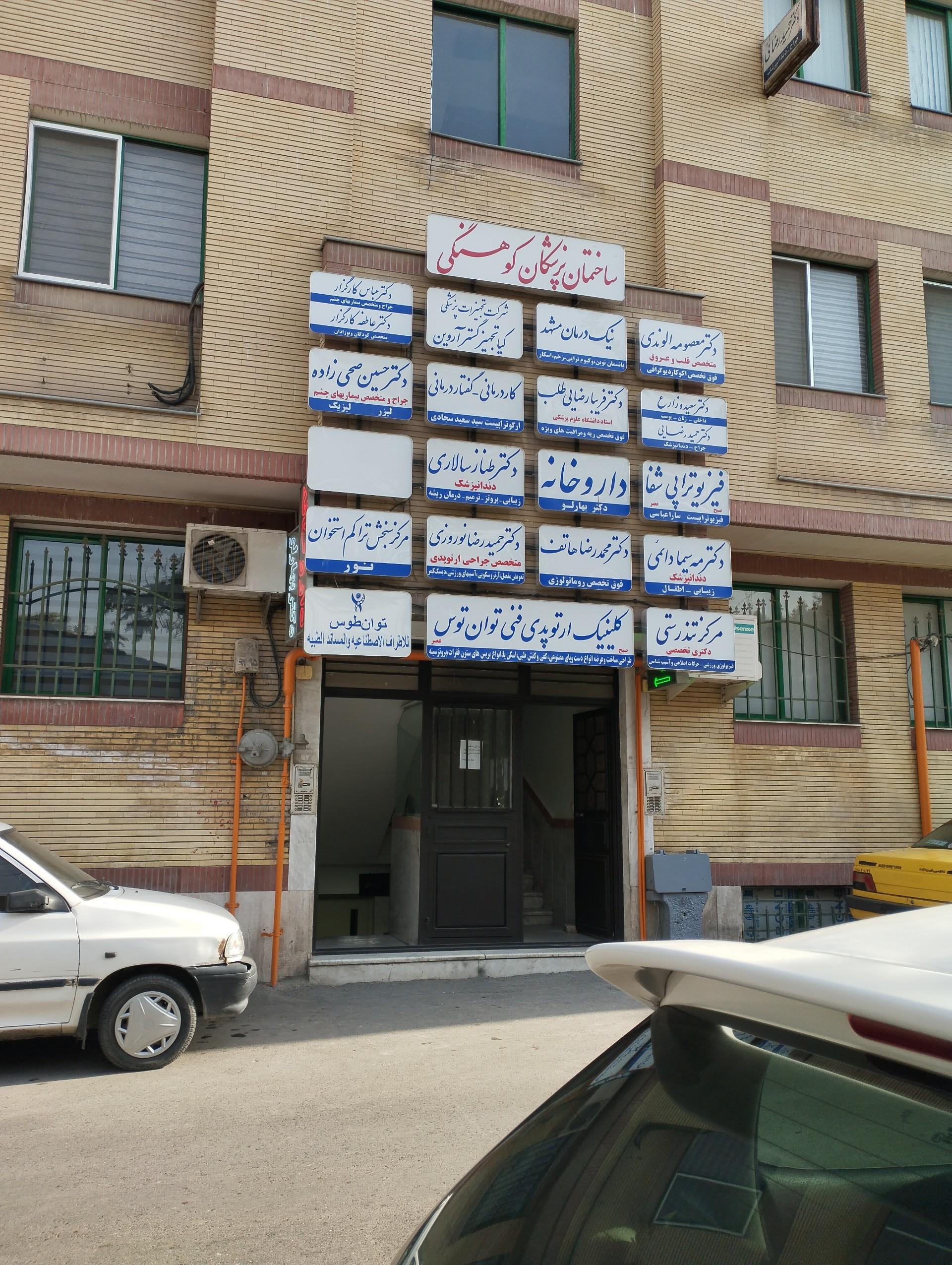 عکس ساختمان پزشکان کوهسنگی