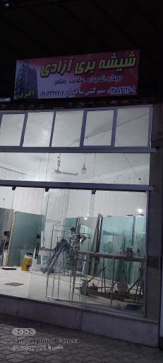 عکس شیشه بری ازادی