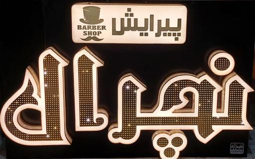 عکس آرایشگاه مردانه نچرال 