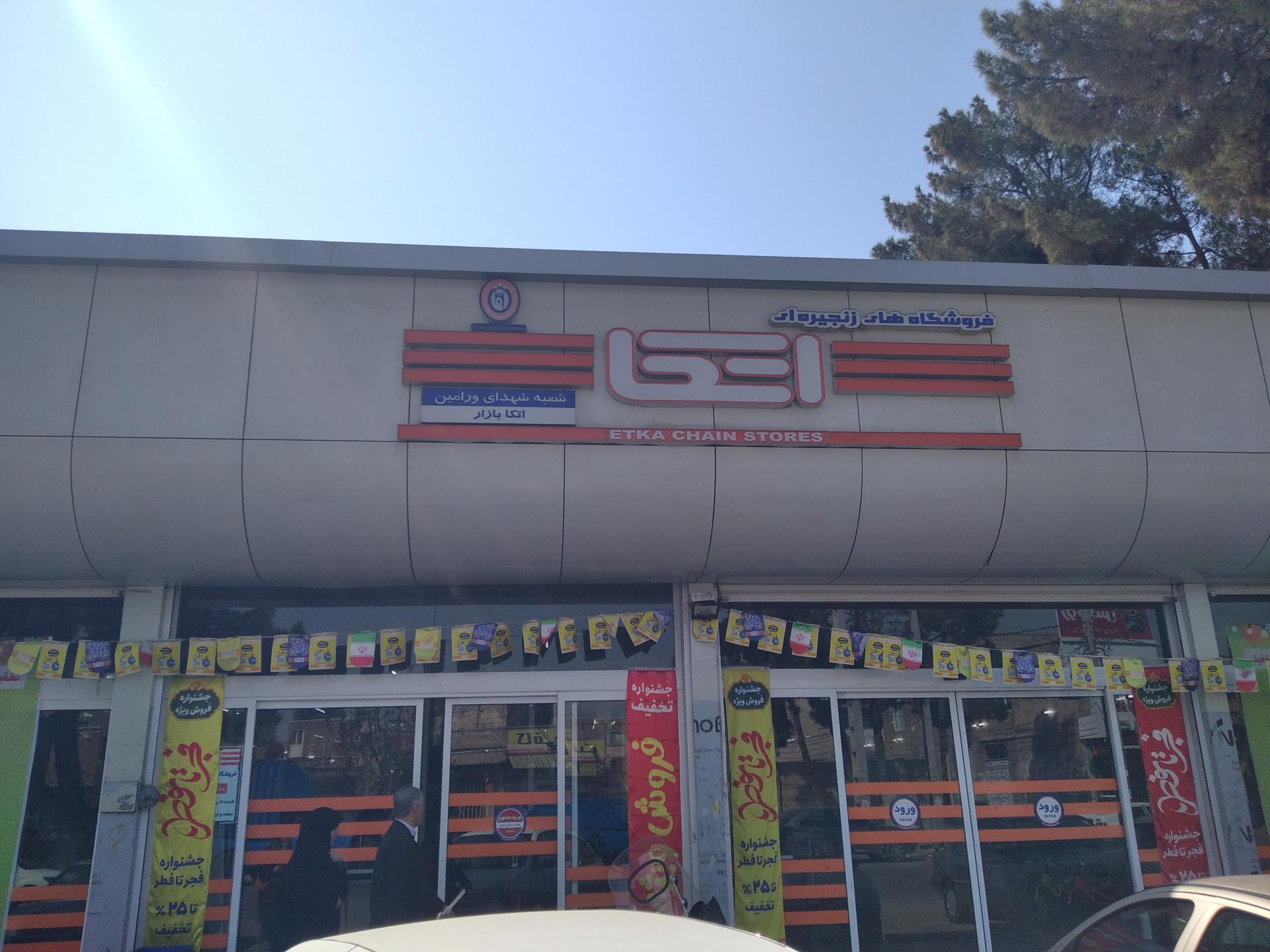 عکس فروشگاه اتکا ورامین