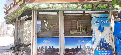 املاک صدیق