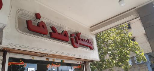 عکس املاک مسکن صدف