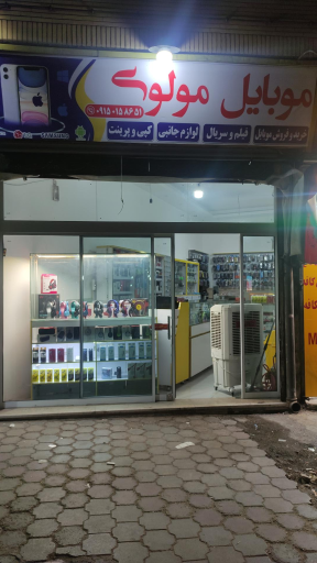 عکس فروشگاه موبایل مولوی 