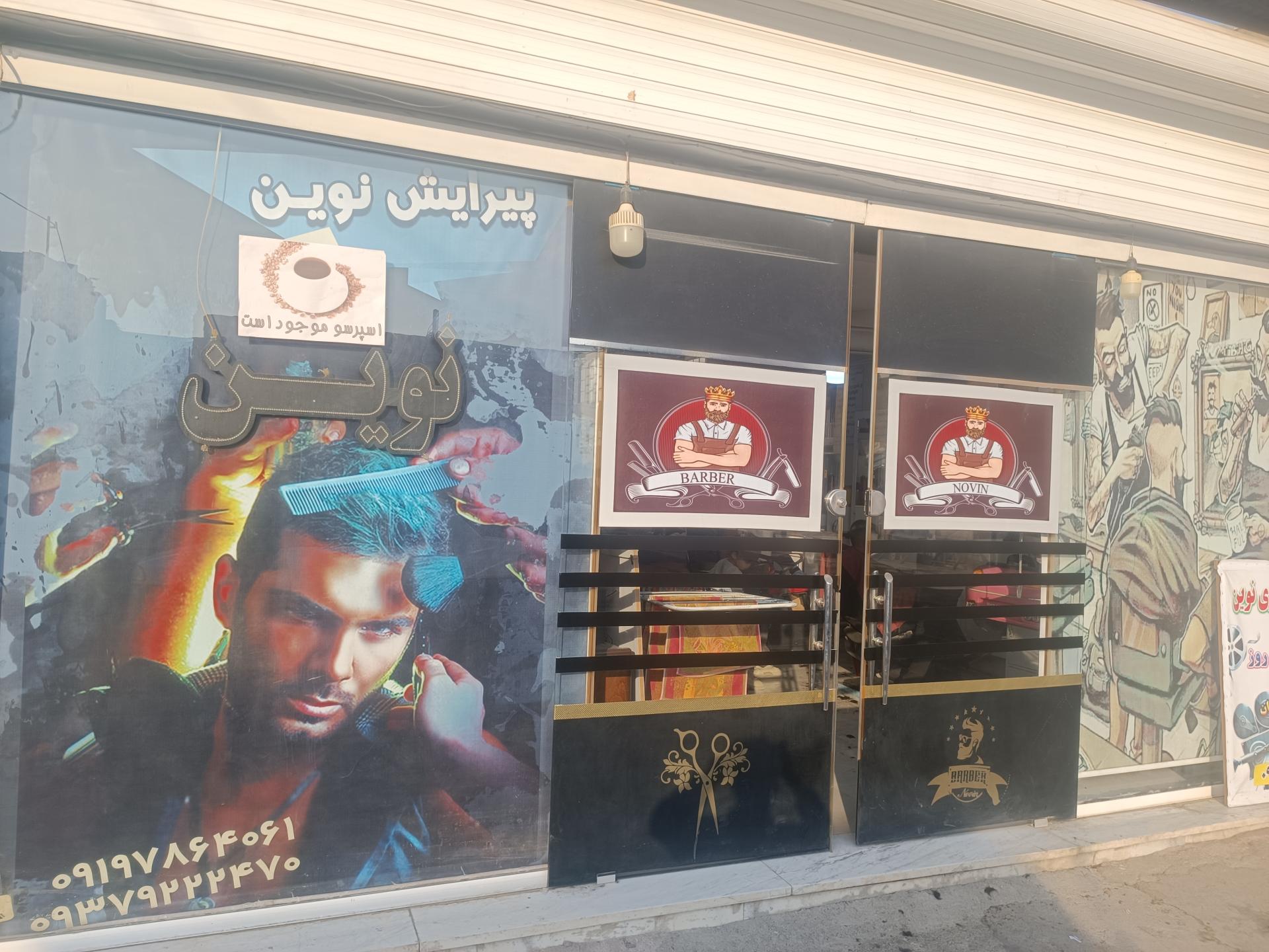 عکس آرایشگاه نوین