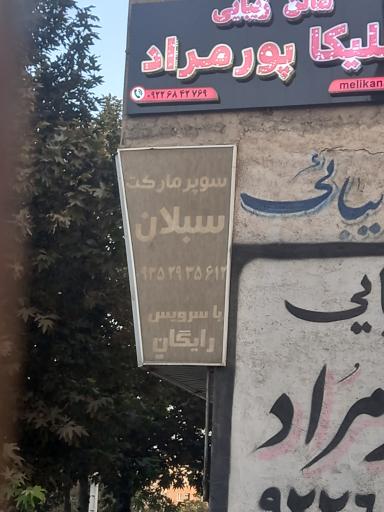 عکس سوپر مارکت سبلان