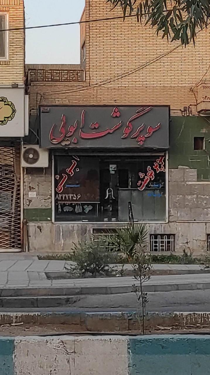 عکس سوپر گوشت ابویی