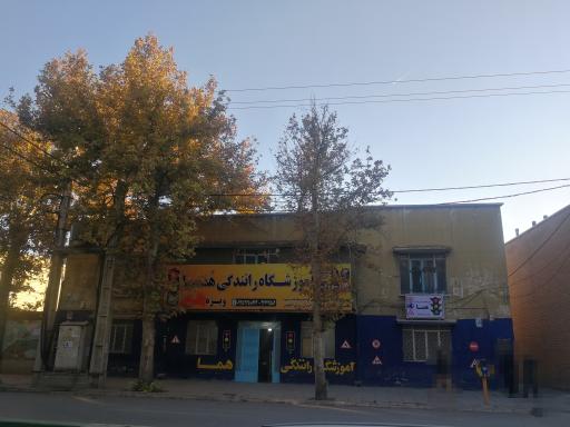 عکس آموزشگاه رانندگی هما (ویژه بانوان)