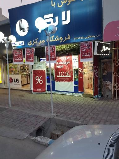 فروشگاه مرکزی لایکو