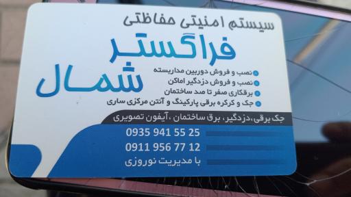 عکس سیستم امنیتی حفاظتی فراگستر شمال