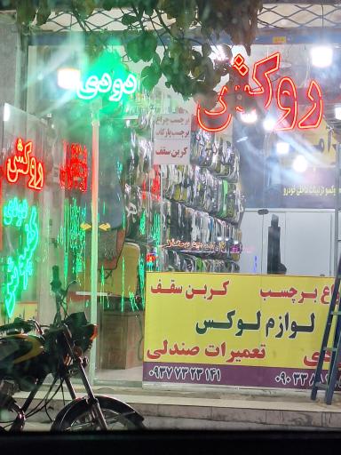 عکس روکش صندلی  پرشین