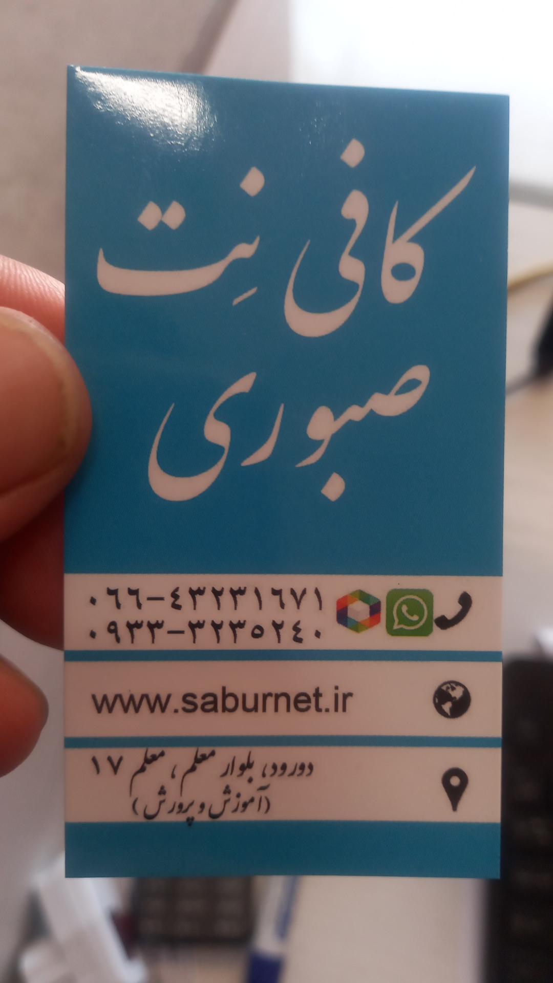 عکس کافی نت صبوری