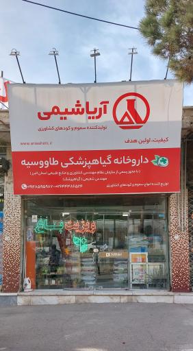 عکس داروخانه گیاهپزشکی طاووسیه 