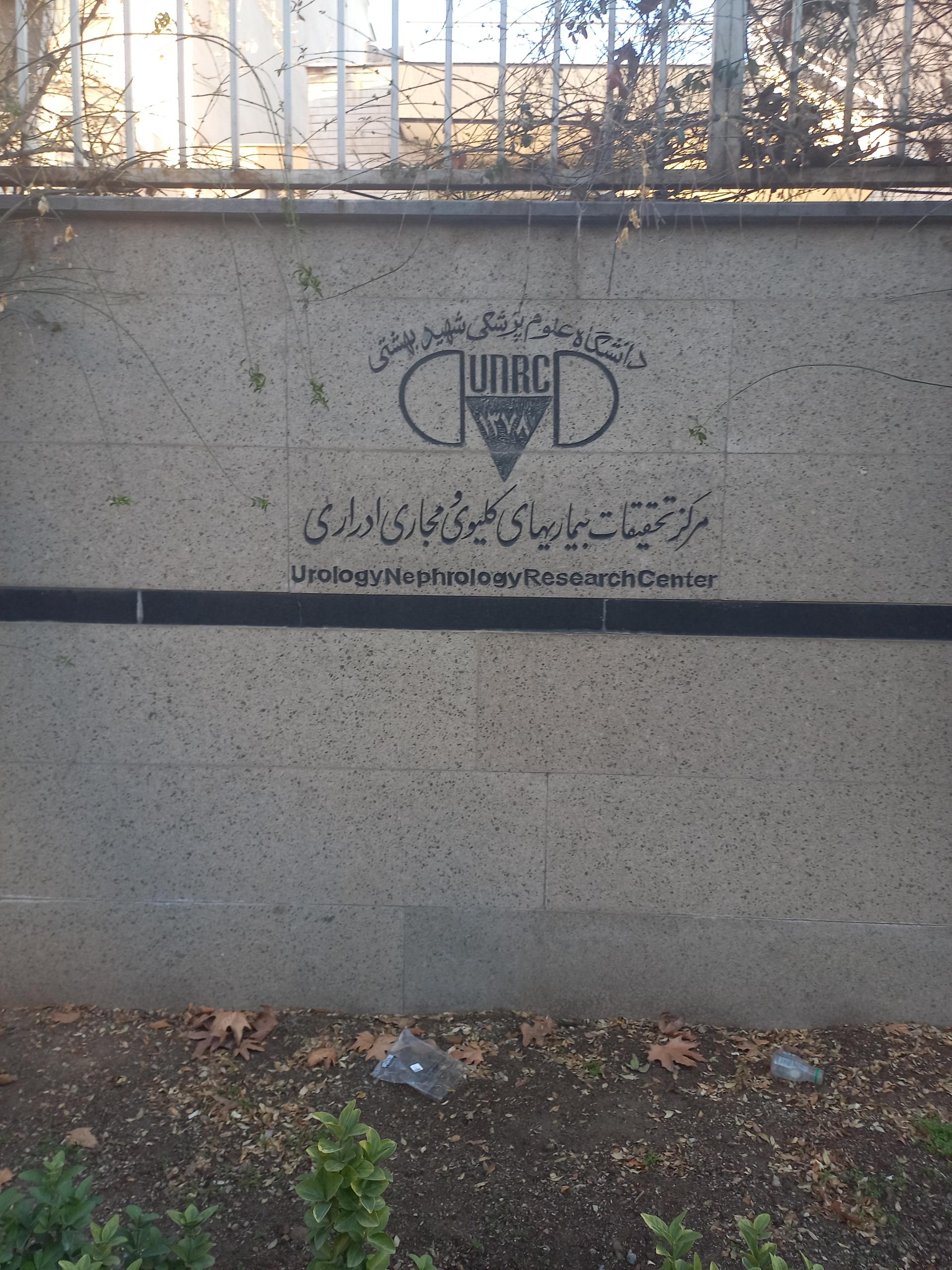 عکس مرکز تحقیقات اورولوژی و نفرولوژی