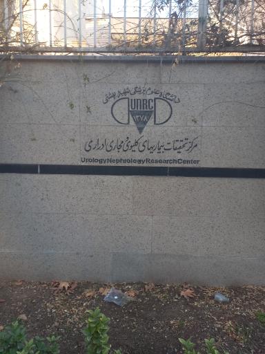 عکس مرکز تحقیقات اورولوژی و نفرولوژی