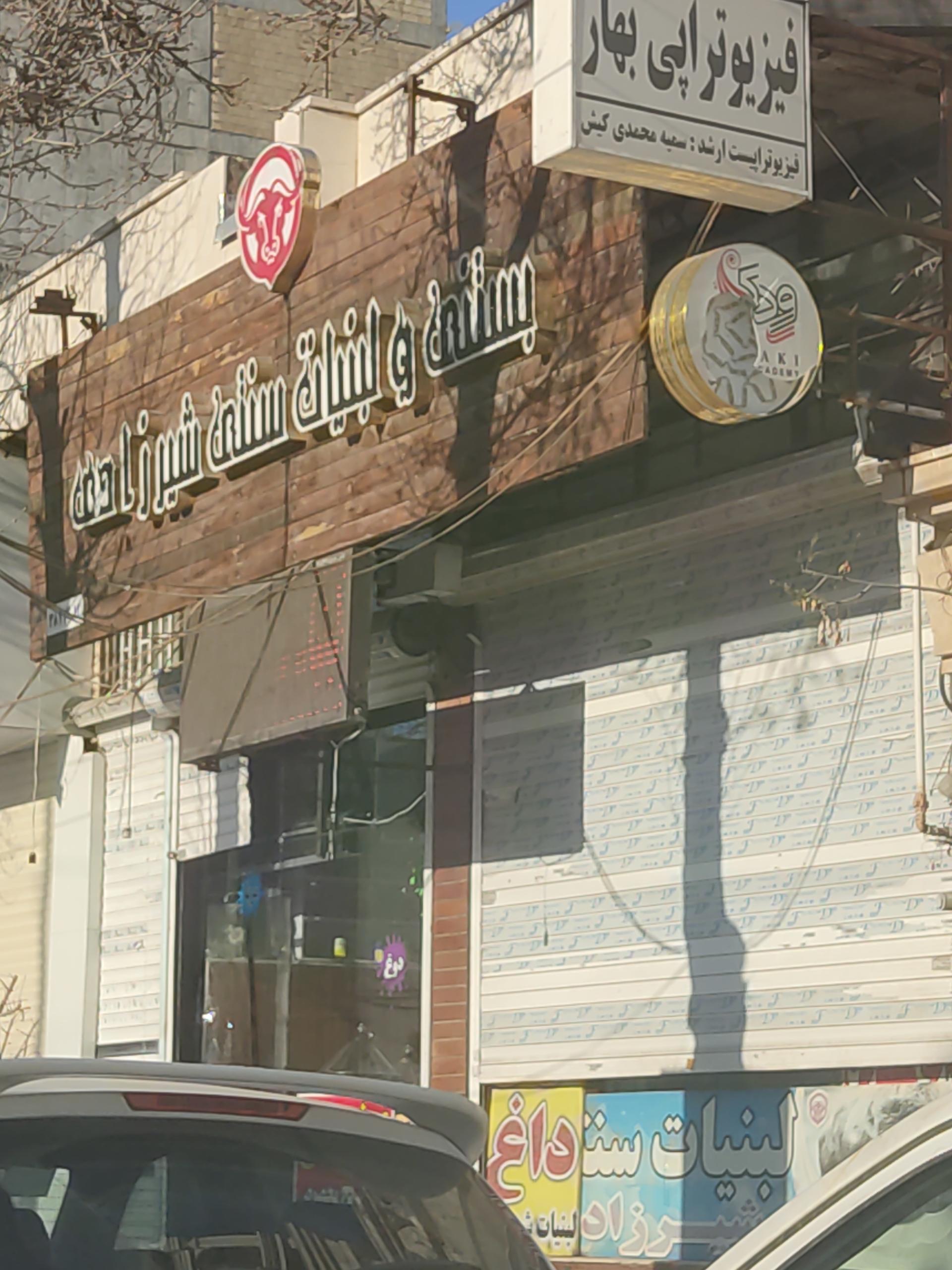 عکس بستنی و لبنیات سنتی شیرزادی