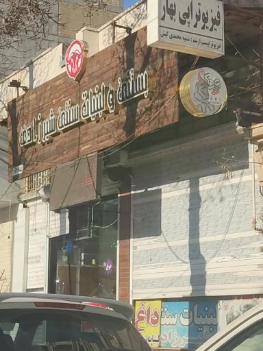 عکس بستنی و لبنیات سنتی شیرزادی