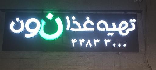 عکس تهیه غذای نون