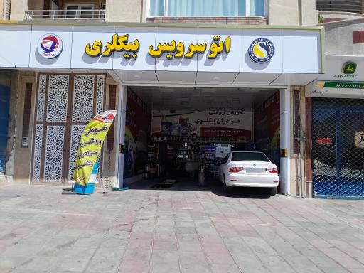 عکس اتو سرویس بیگلری