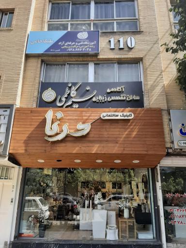 عکس کلینیک ساختمانی درنا