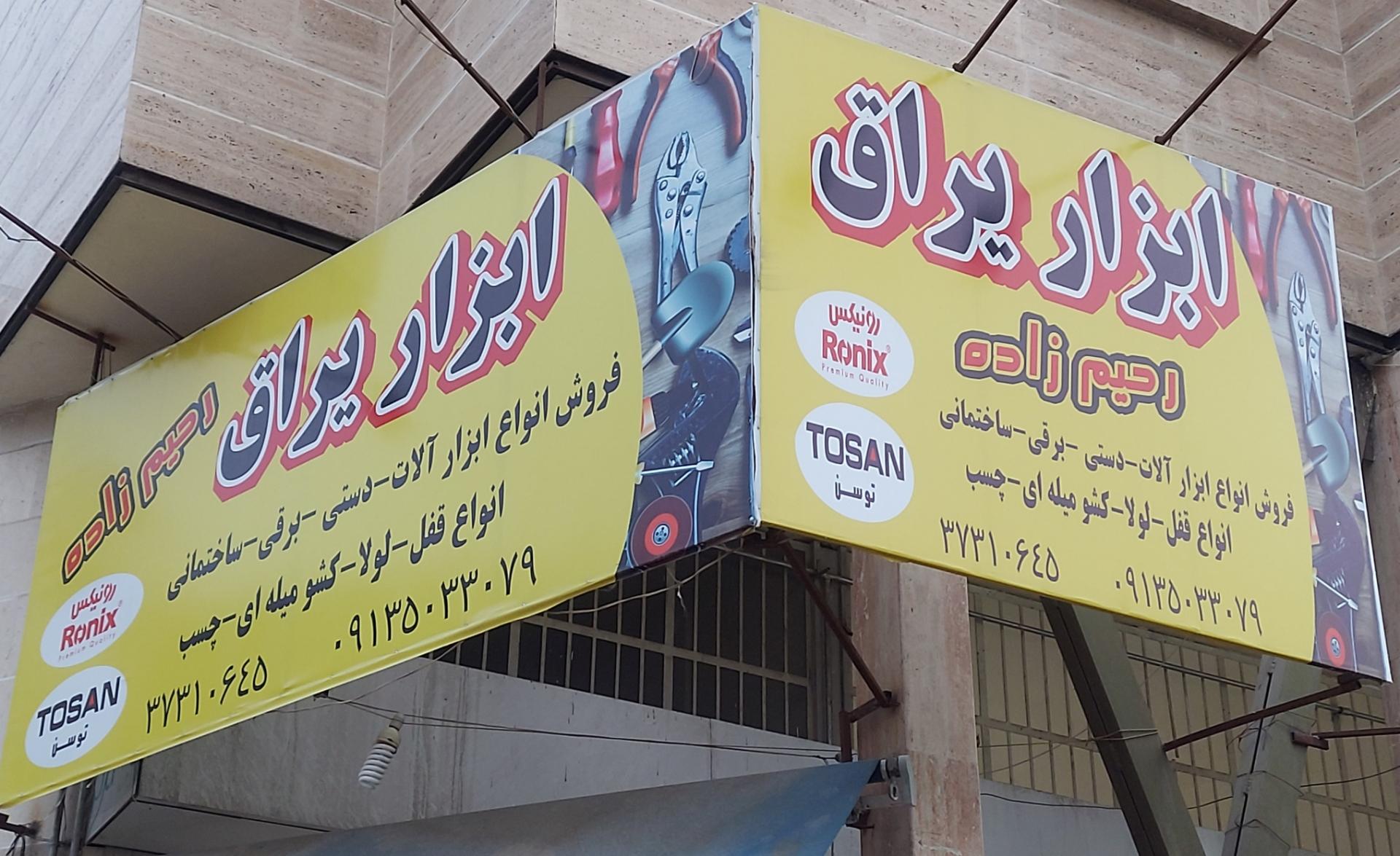 عکس ابزار یراق